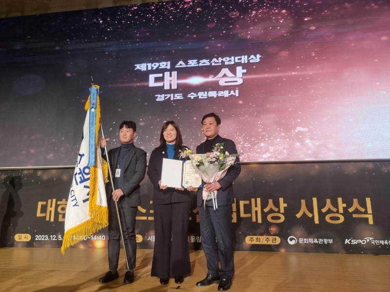 수원시, 문체부 주최‘제19회 대한민국 스포츠산업대상’에서 대상 