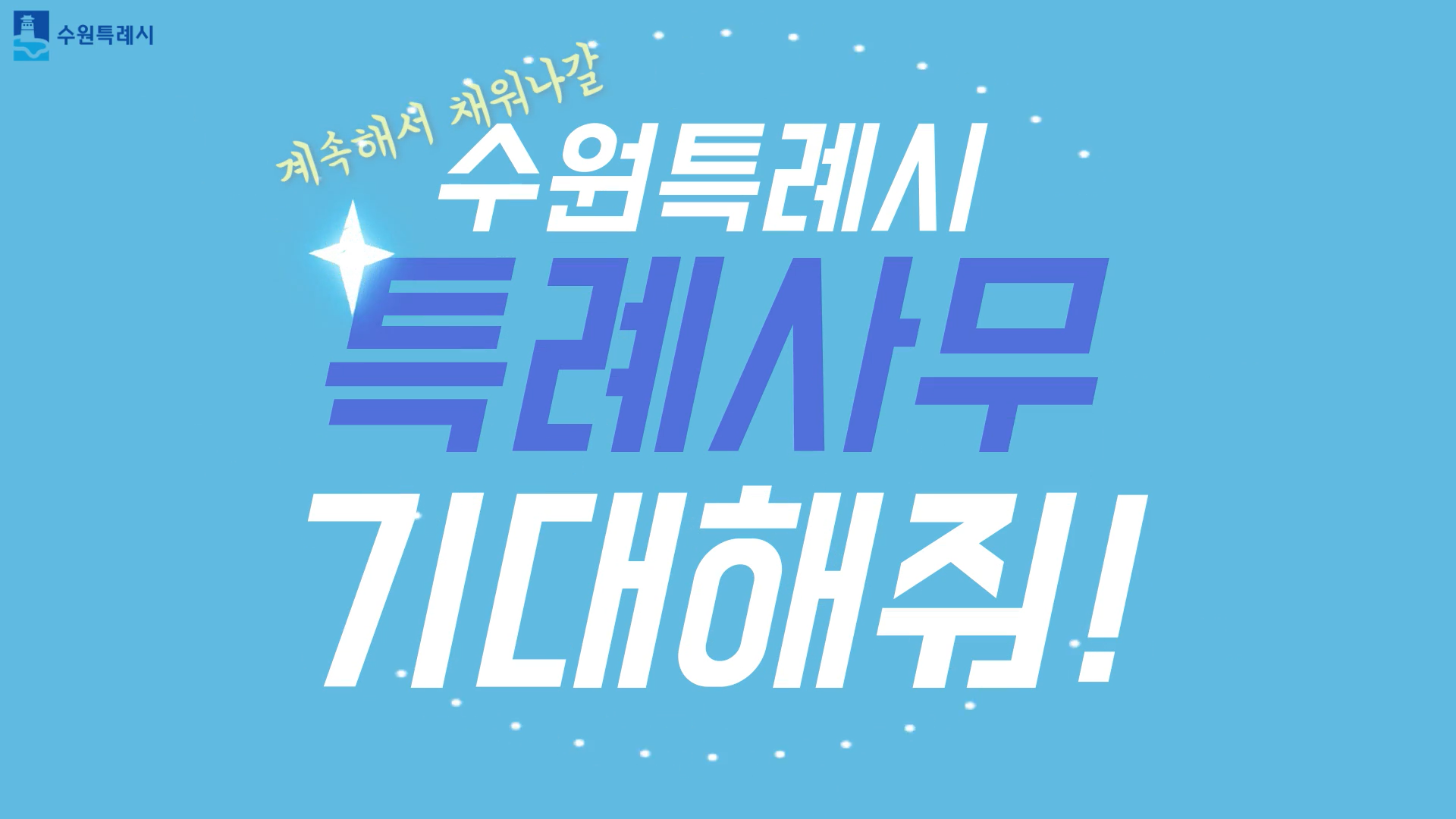 수원특례시, 특례사무로 더 빛나게