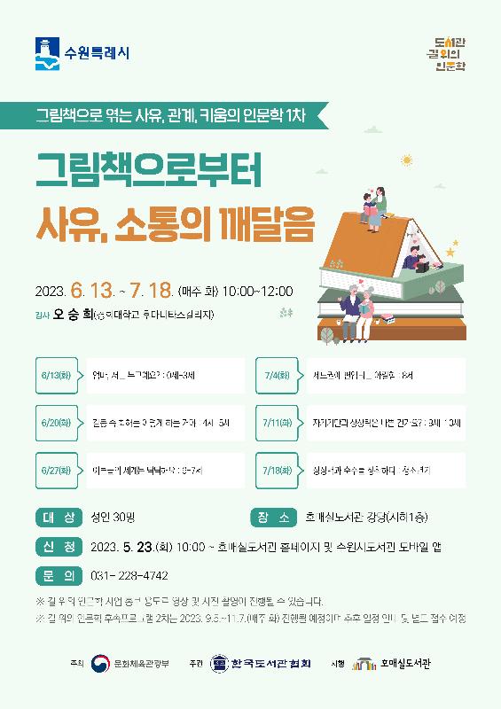 수원시 호매실도서관, ‘그림책으로부터 사유, 소통의 깨달음’ 강좌 운영