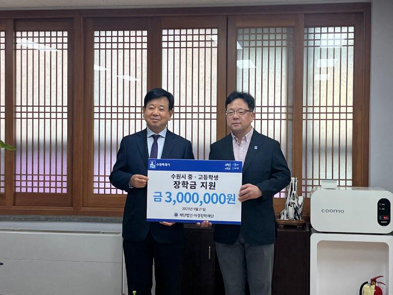 아경장학재단, 수원시 취약계층 청소년 장학금 기부