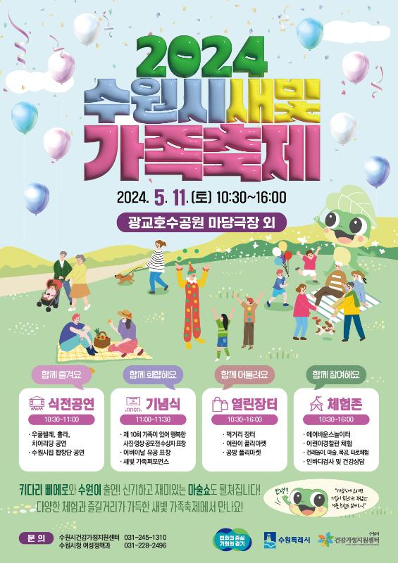 가족이 함께하는‘2024 수원시새빛가족축제, 5월 11일 광교호수공원에서 열린다