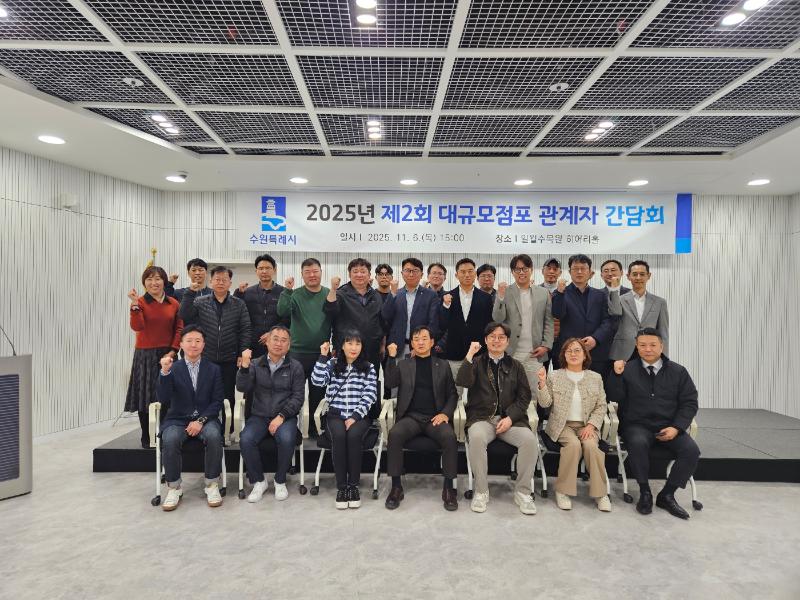 수원특례시, 대규모점포들과 지역 상생협력 방안 논의