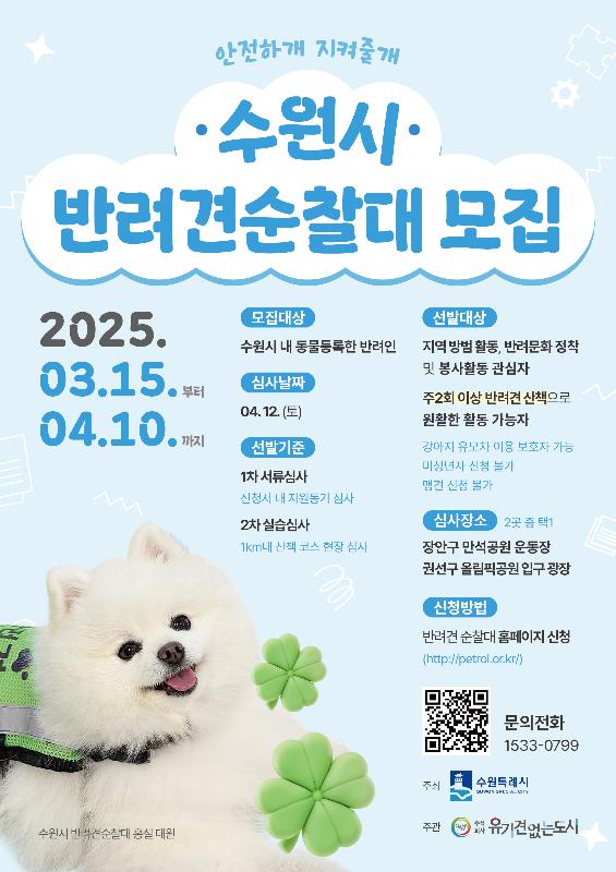 ‘2025년 수원시 반려견 순찰대’ 모집합니다