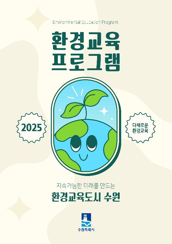 수원시, ‘2025년 환경교육 프로그램’ 전자책 발간