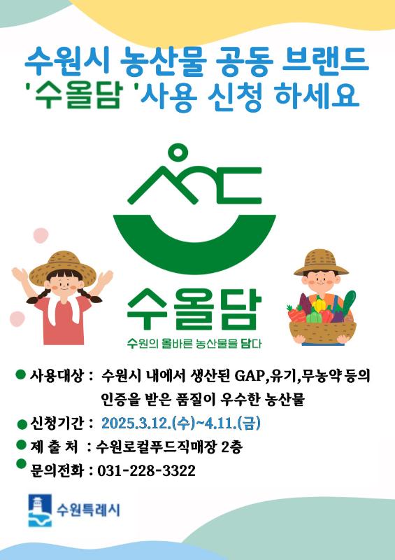 수원시, 우수농산물 공동브랜드 ‘수올담’사용 신청 받는다