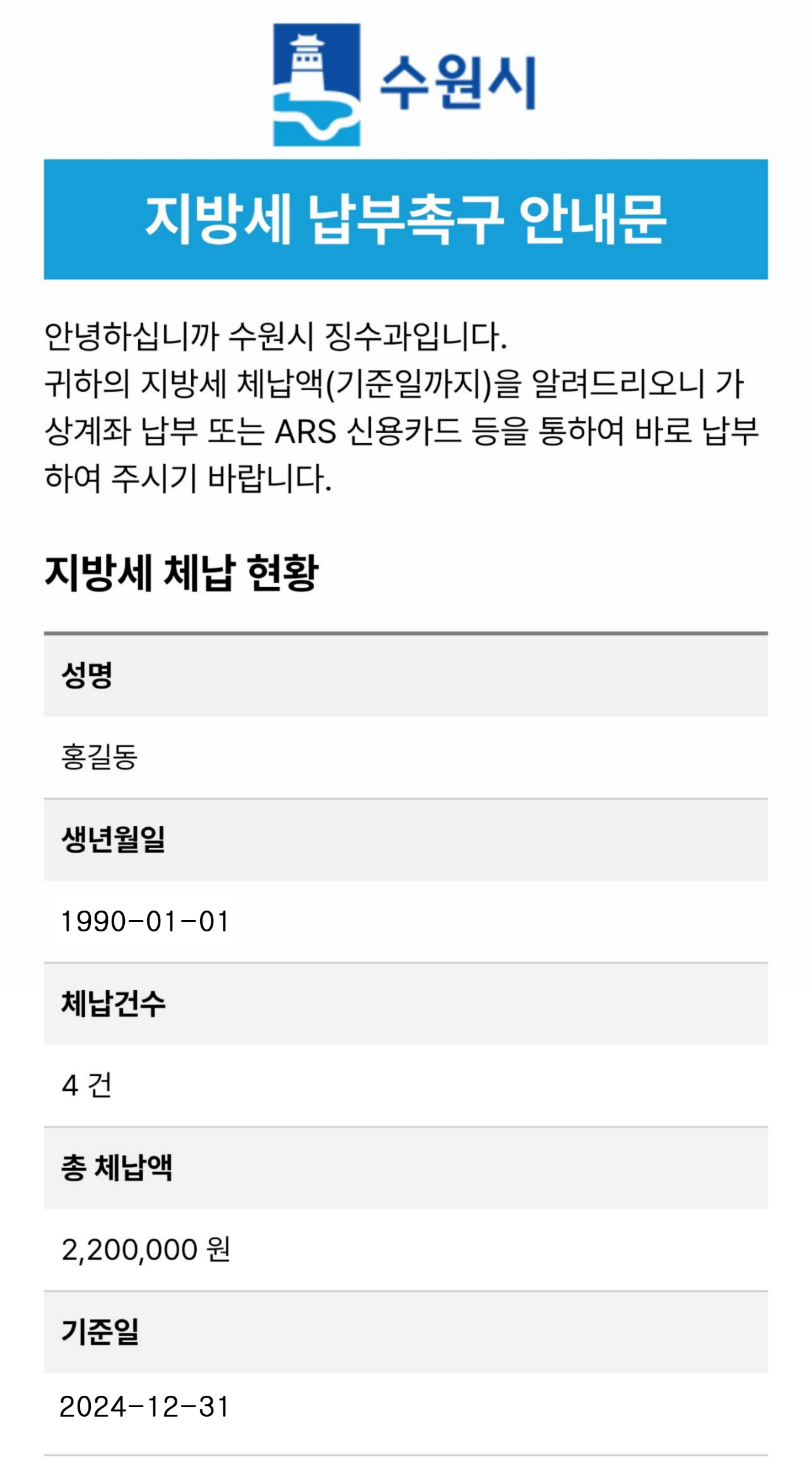 수원시, 모바일 메신저로 체납안내문 보낸다