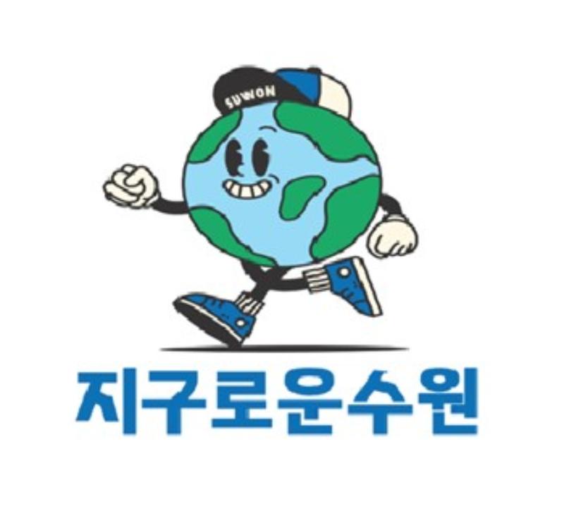 ‘지구로운 수원’, 수원시 탄소중립 고유 브랜드 됐다