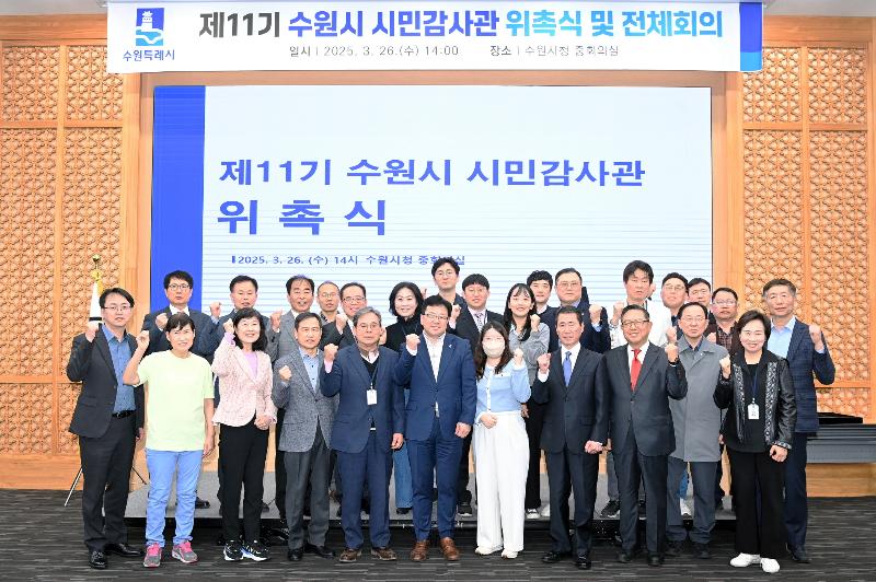  수원시, 제11기 시민감사관 36명 위촉