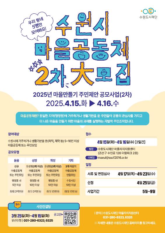 수원시, 2025년 마을만들기 주민제안 공모사업 2차 공모 