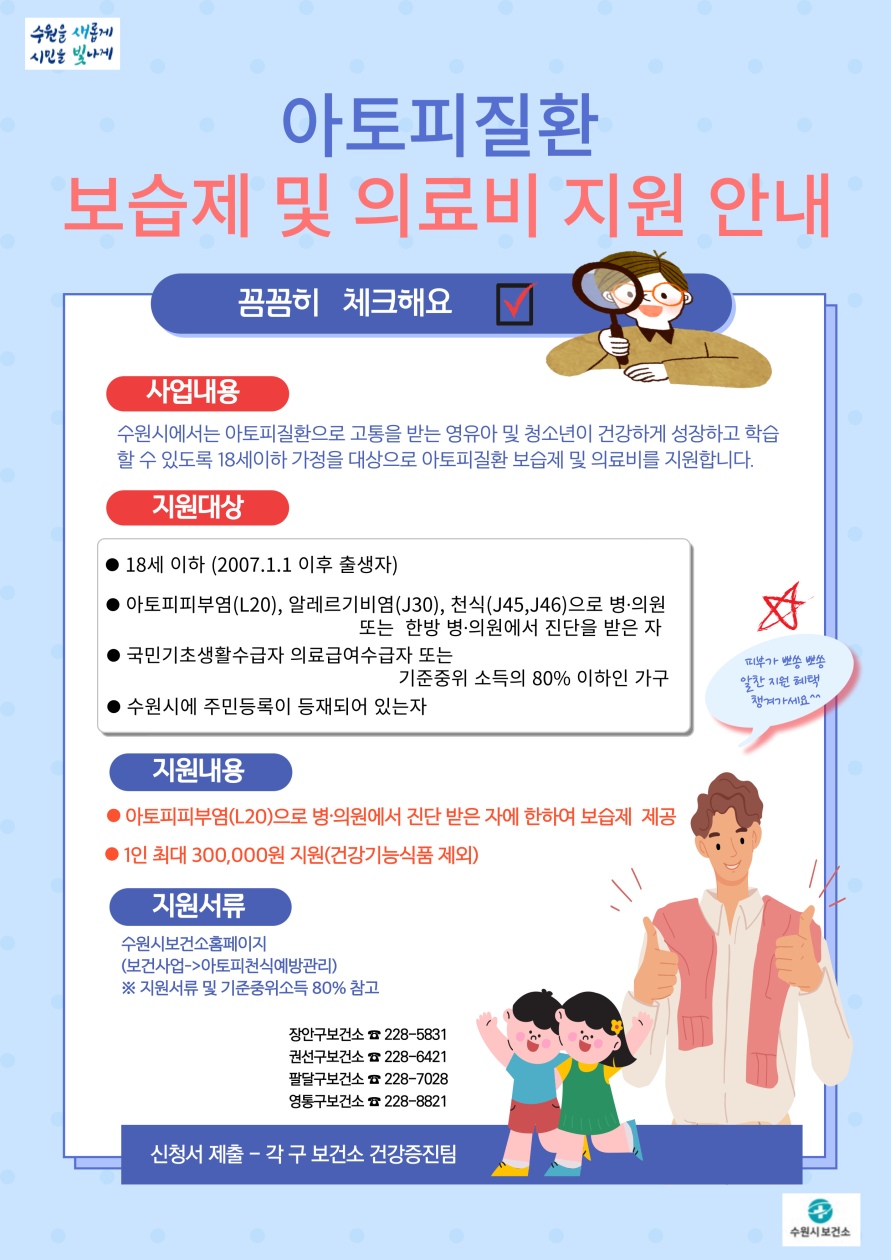 수원시, 아토피·알레르기·천식 진단 취약계층 아동 의료비 최대 30만 원 지원