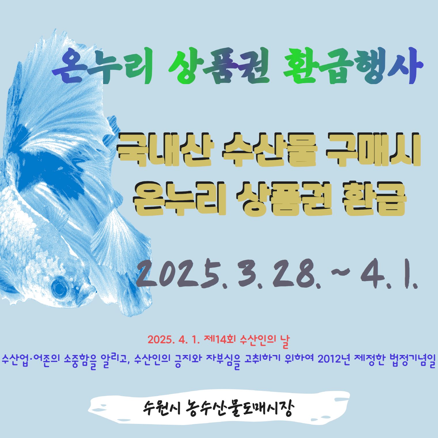  수원시농수산물도매시장, 수산인의 날 맞아 온누리상품권 환급행사 연다