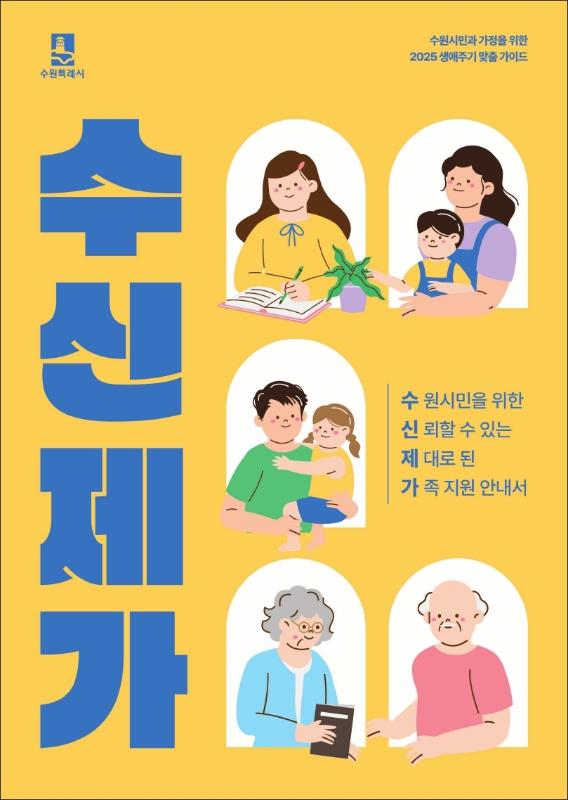 수원시민이 평생 동안 받을 수 있는 혜택을 알려드립니다