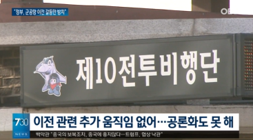  [방송][[OBS뉴스] 수원 군 공항 이전 논란 재점화…"갈등만 방치"