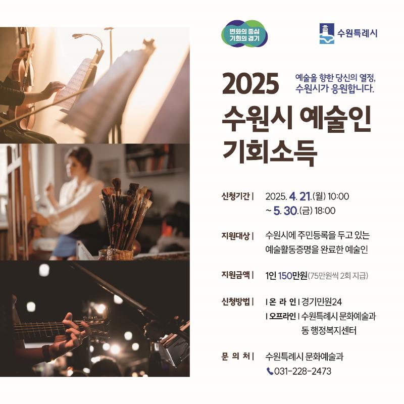 수원시, 예술인 기회소득 첫 지급… 5월 30일까지 신청