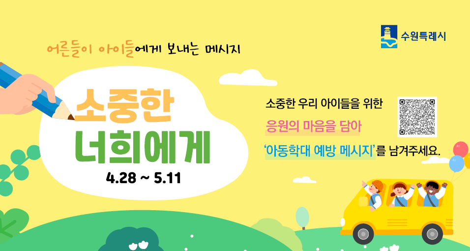 수원시, 어린이날 맞아 아동학대 예방 메시지 공모 ‘소중한 너희에게’ 캠페인