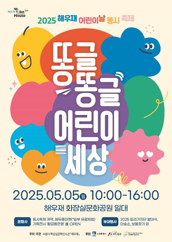 어린이날에 가족이 함께 해우재 화장실문화공원으로 놀러오세요!