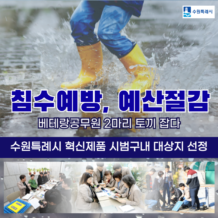 수원시, 도로 침수 예방과 예산 절감 두 마리 토끼 잡았다