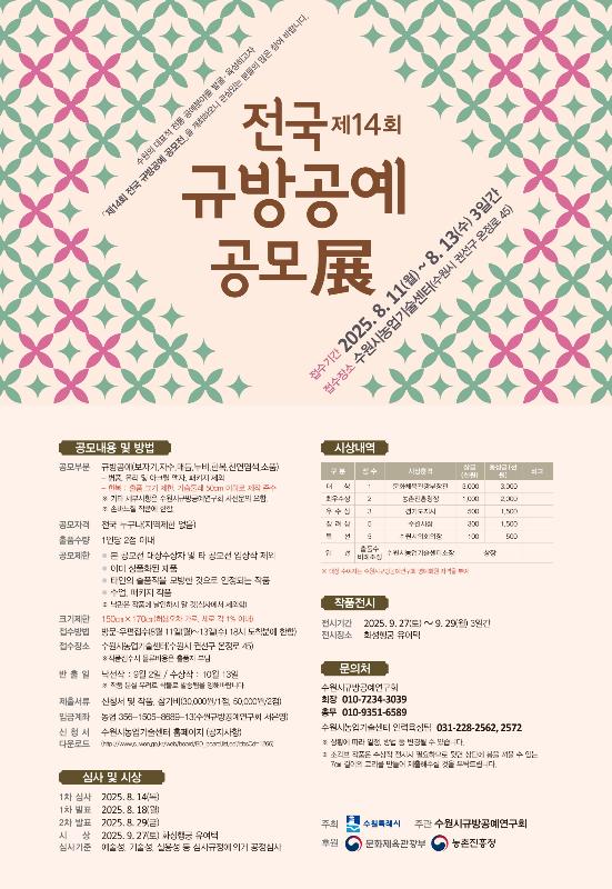 수원시, ‘제14회 전국 규방공예 공모전’ 개최… 8월 11~13일 작품 접수