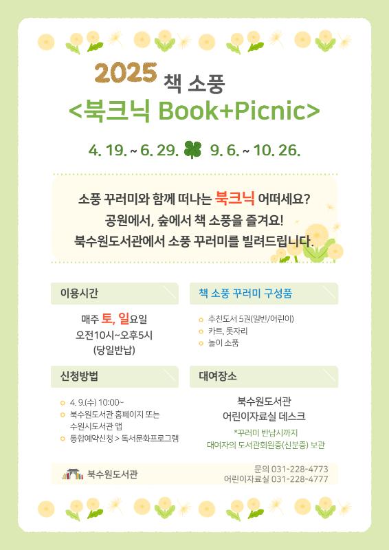 수원시 북수원도서관, 공원에서 즐기는 책 소풍 북크닉(Book + Picnic) 운영