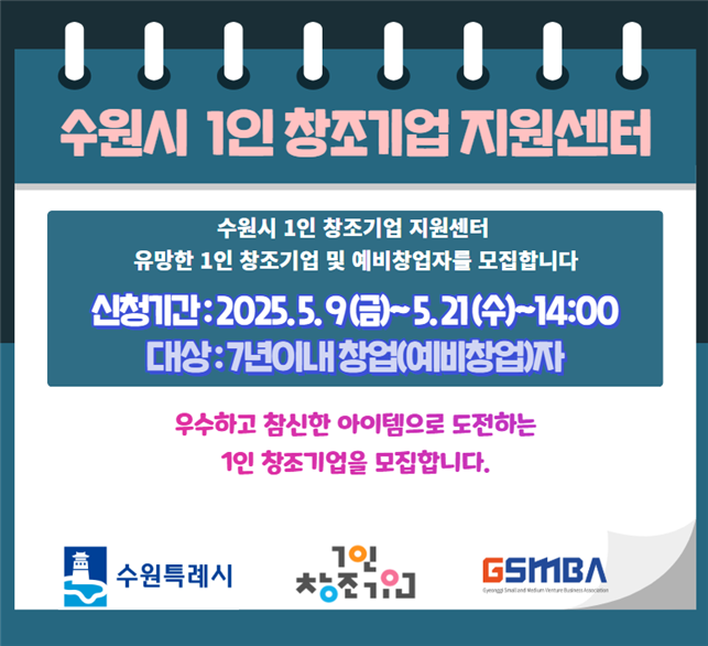 2025년 수원시 1인 창조기업 지원센터 입주기업 모집