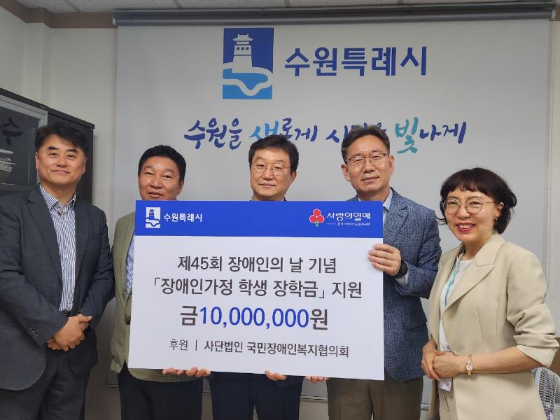 (사)국민장애인복지협의회, 장애인가정 유소년 장학금 1000만 원 수원시에 기부