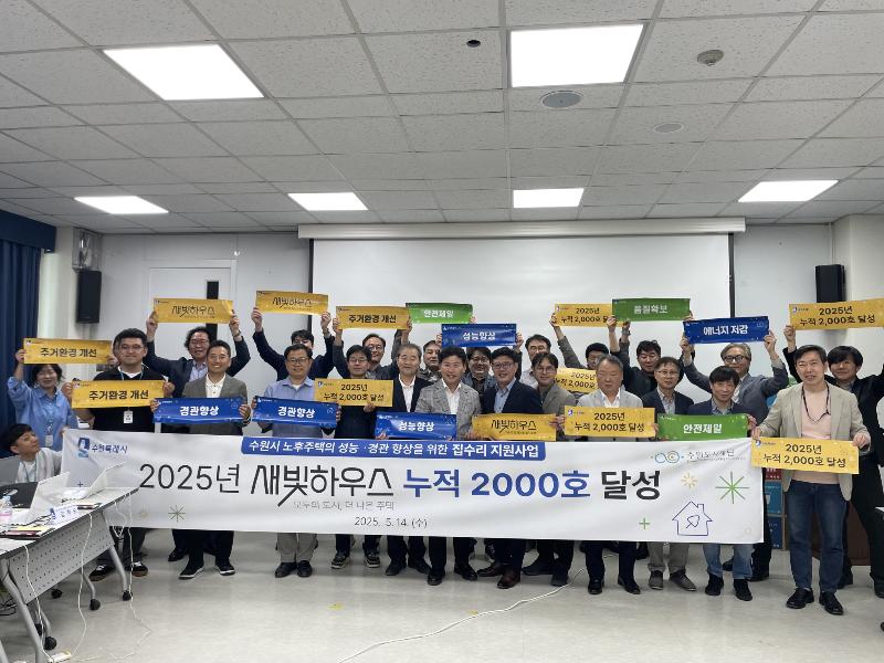 수원시 ‘새빛하우스’, 2000호 초과 달성!… 2026년까지 수정 목표 3000호 달성 ‘순항’