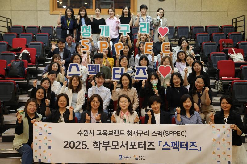 수원시, ‘2025 청개구리 스펙(SPPEC) 학부모 서포터즈’ 오리엔테이션 