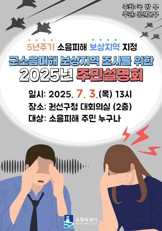 ‘수원 비행장 군 소음 피해 보상 지역 조사 사업’ 주민 설명회, 3일 권선구청 대회의실에서 개최