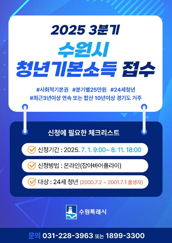 수원시 24세 청년, 8월 11일까지 ‘3분기 청년기본소득’ 신청하세요!