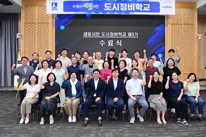 수원시, 도시정비 시민 전문가 양성하는‘새빛시민 도시정비학교’ 제3기 수료식…수료생 35명 배출