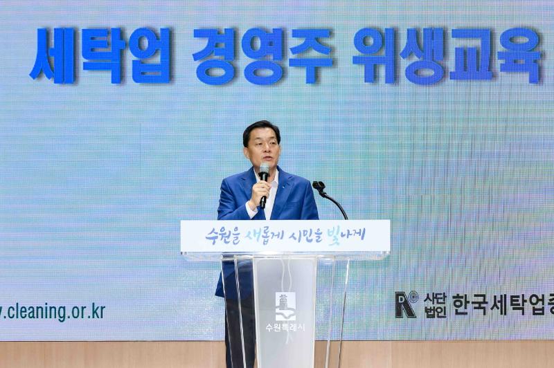 이재준 수원시장, ‘2025년 세탁업 기존 영업자 법정위생교육’에서 참가자 격려