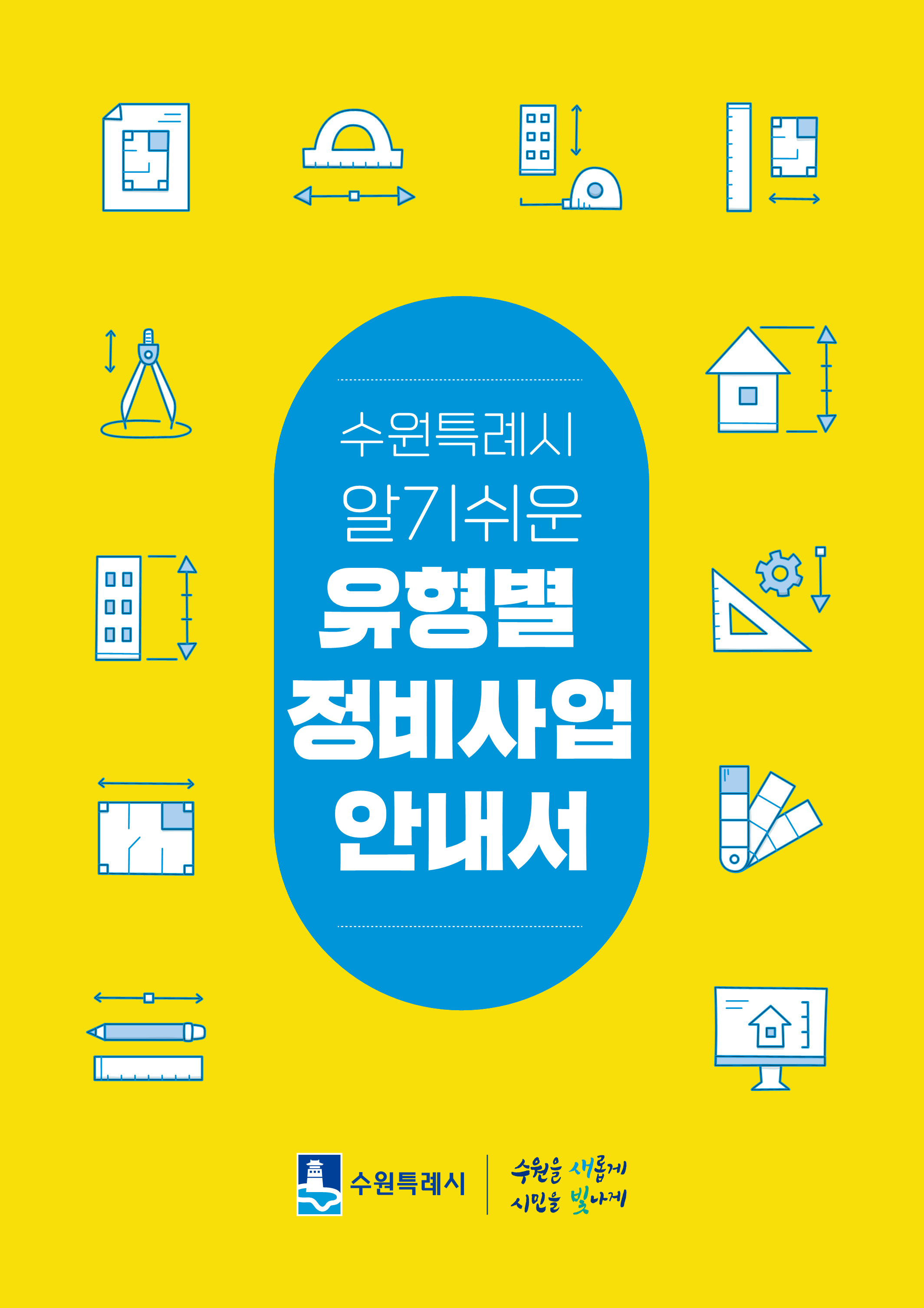 수원시, 「수원특례시 알기쉬운 유형별 정비사업 안내서」 발간