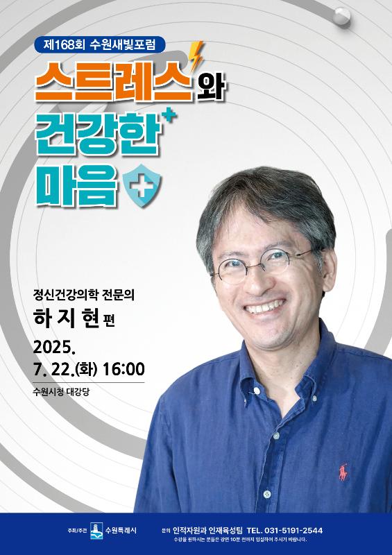 제168회 수원새빛포럼 강사는 정신건강의학 전문의 하지현 교수