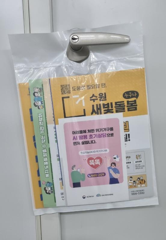 수원시, 자살 고위험군 등 위기가구에 ‘복지정보 꾸러미’ 전달