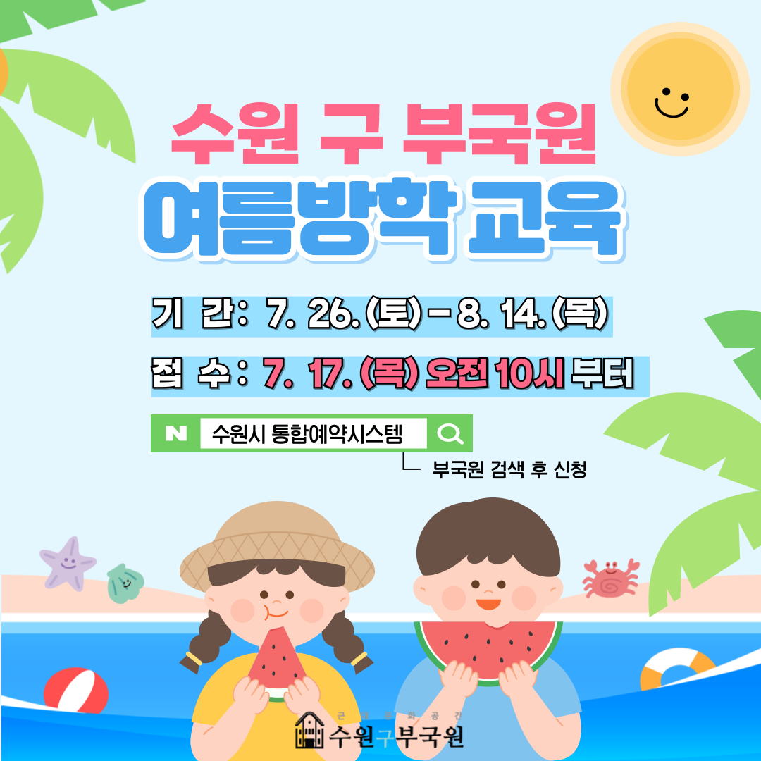 수원시 구 부국원, 여름방학 맞이 어린이·가족 교육프로그램 운영