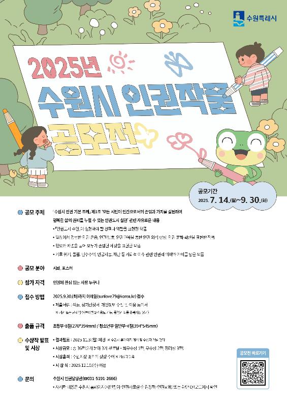 수원시, 2025년 인권작품 공모전 연다…7월 23일~9월30일 작품 접수