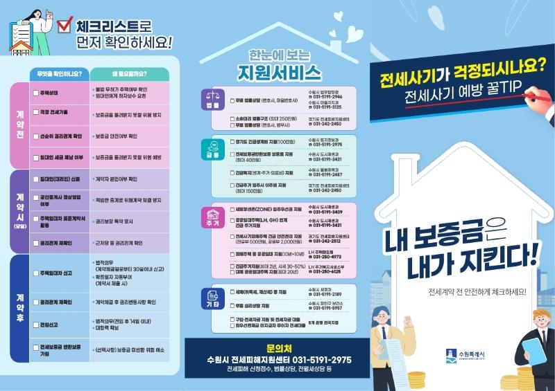  전세사기 예방하려면 어떻게 해야 할까? 수원시 ‘전세사기 피해 예방 리플릿’ 제작·배포 