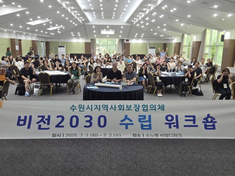 수원시, ‘2030 비전 수립’을 위한 수원시지역사회보장협의체 워크숍 개최