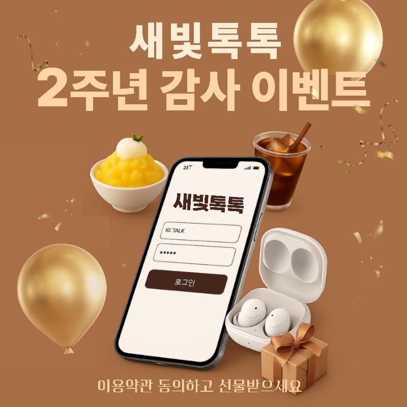 수원시, 새빛톡톡 개시 2주년 감사이벤트