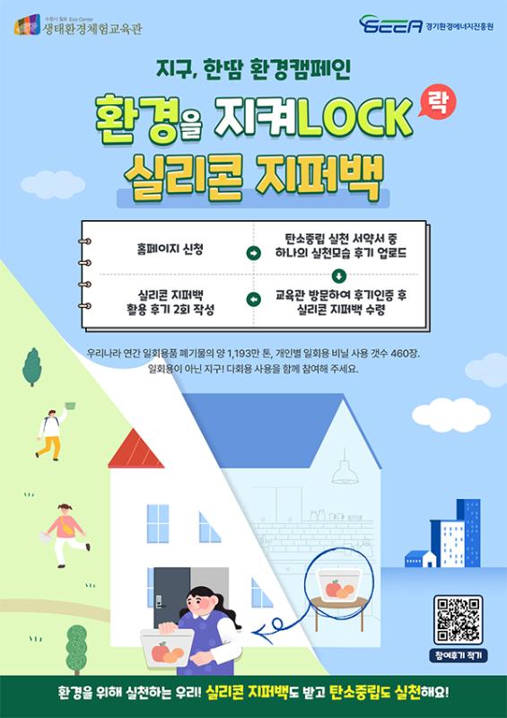 수원 칠보 생태환경체험교육관, 환경캠페인 ‘환경을 지켜락(LOCK)’ 운영