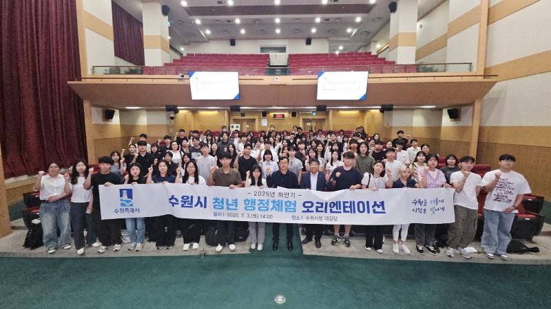 ‘2025년 하반기 수원시 청년행정체험’ 참여자 오리엔테이션