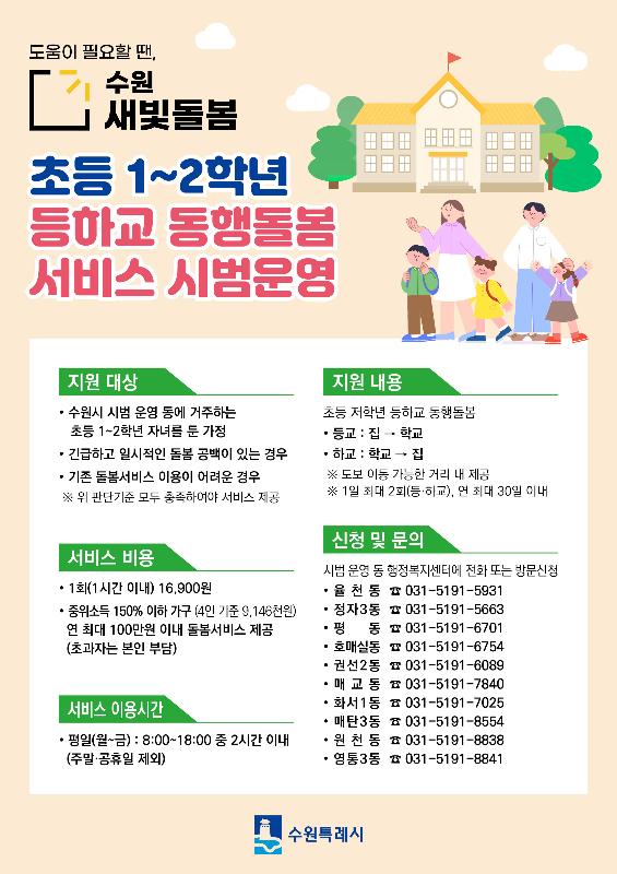 수원시, 수원새빛돌봄‘초등 저학년 등하교 동행돌봄’ 시범사업 10개 동에서 본격 운영