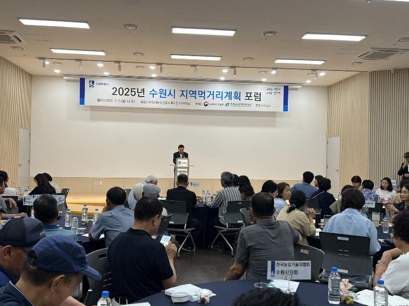 수원시, 먹거리 선순환체계 구축을 위한 ‘2025년 지역먹거리계획 포럼’ 개최