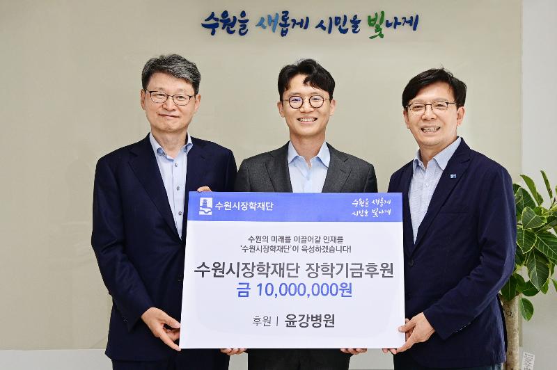 윤강병원, 수원시장학재단에 1000만 원 기탁