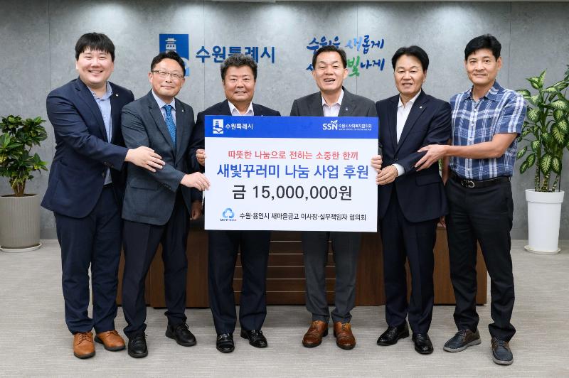 수원·용인시새마을금고 이사장·실무책임자협의회, 수원시에 1500만 원 상당 기부금·물품 전달