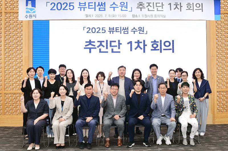 수원시,‘2025 뷰티썸 수원’추진단 회의열고, 행사 추진 방향 논의