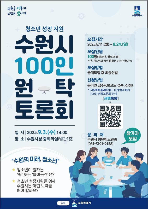 청소년이 바라는 공간은? …수원시, ‘100인 원탁토론회’ 참가자 모집