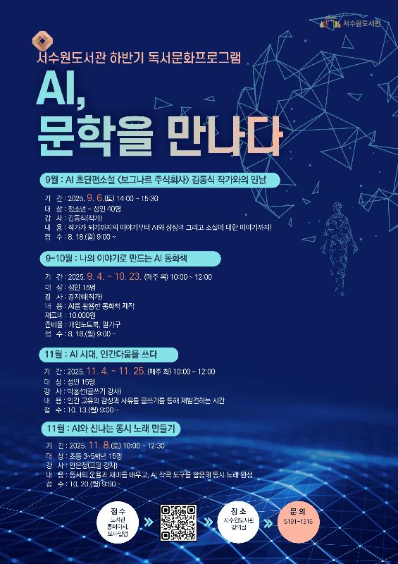 서수원도서관, AI, 문학을 만나다’참가자 모집