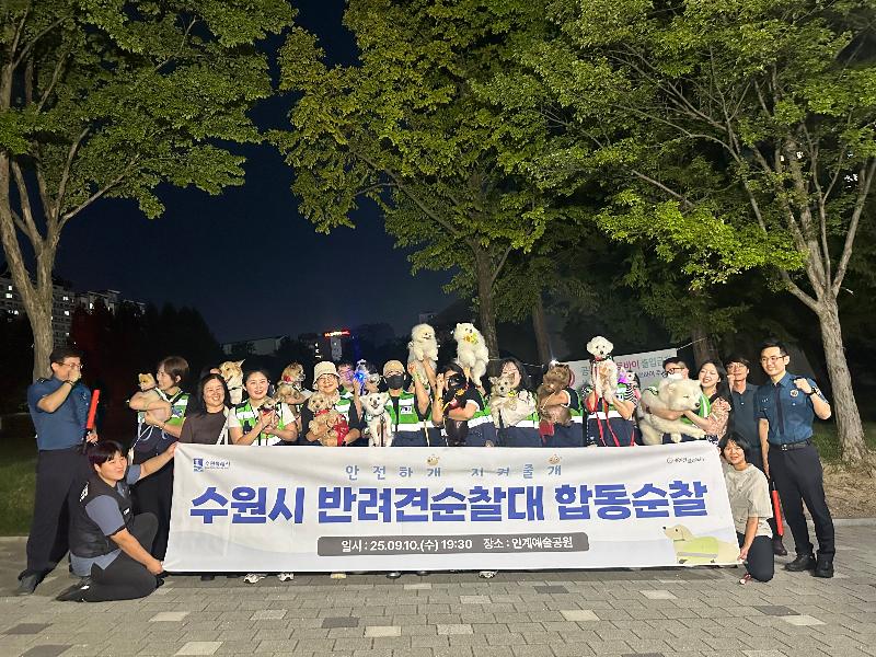 수원시 반려견 순찰대, 4개 구 관할 경찰서와 야간 합동 순찰