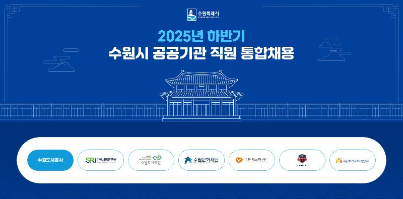2025년 하반기 수원시 공공기관 직원 통합채용,  7개 공공기관에서 총 31명 선발